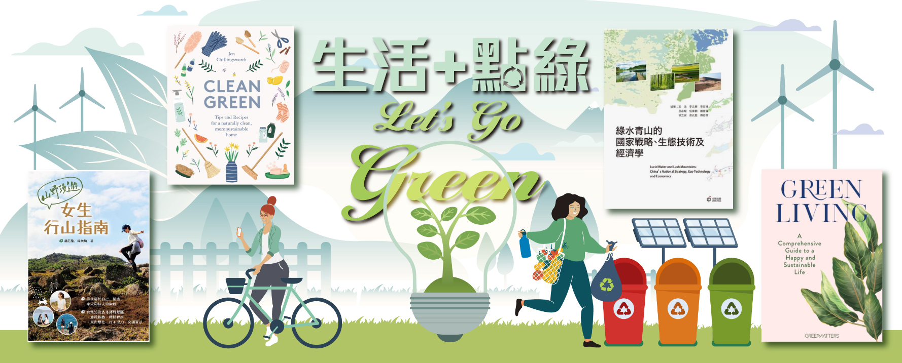參考書籍介紹：生活+點綠