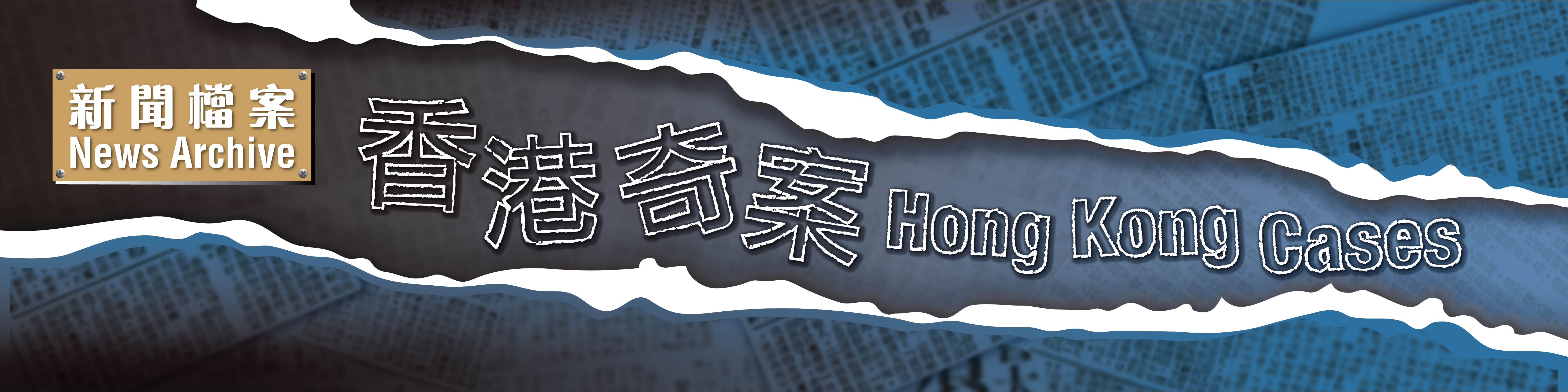News Archive – Hong Kong Cases News Archive – Hong Kong Cases