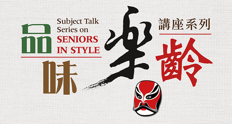 Subject Talk Series on “Seniors in Style” – “Spring: Cantonese Opera”