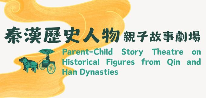 秦漢歷史人物親子故事劇場