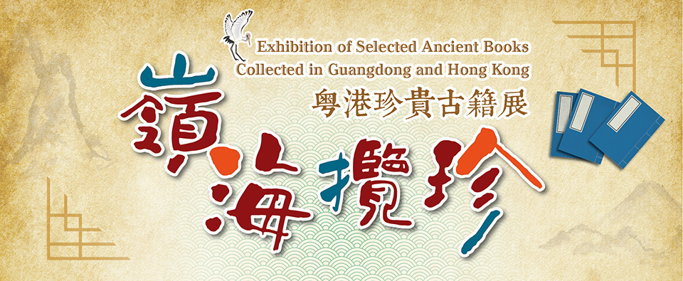 Thematic Exhibition: Exhibition of selected Ancient Books collected in Guangdong and Hong Kong Thematic Exhibition: Exhibition of selected Ancient Books collected in Guangdong and Hong Kong
