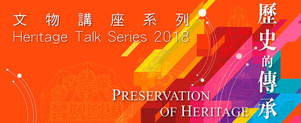 2018文物講座系列
