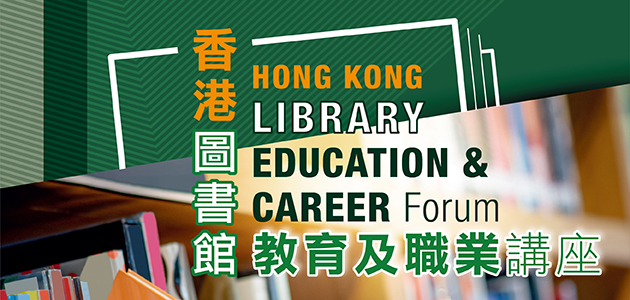 2019香港圖書館教育及職業講座