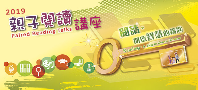2019親子閱讀講座：閱讀．開啟智慧的鑰匙