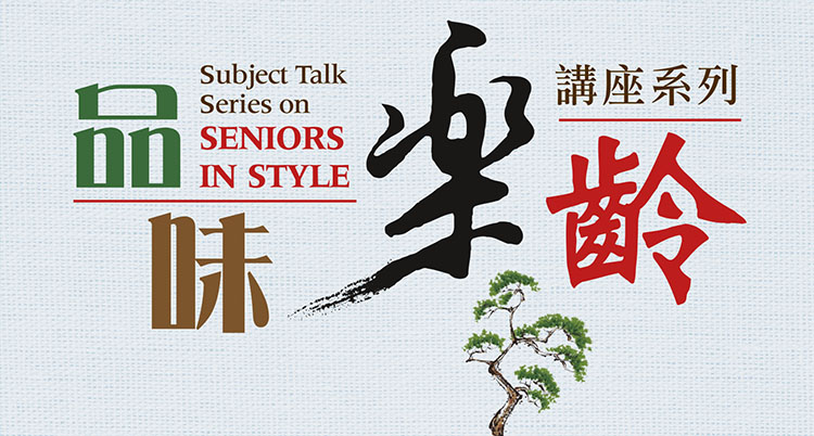 Subject Talk Series on “Seniors in Style” – “Summer: Penjing”