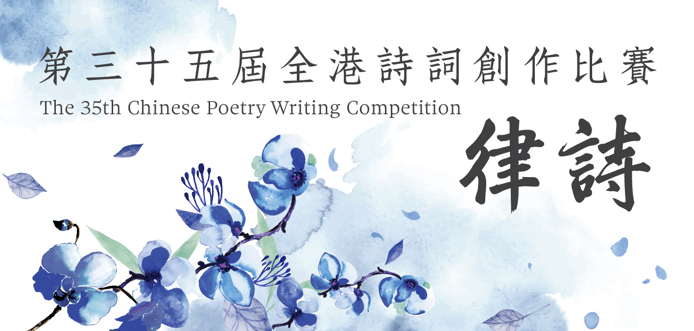 第三十五屆全港詩詞創作比賽【律詩】