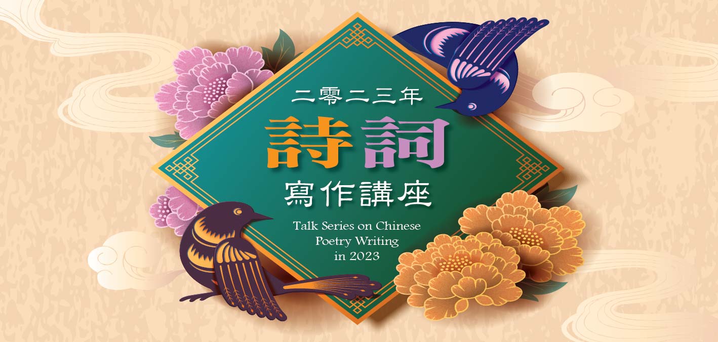 Talk Series on Chinese Poetry Writing in 2023