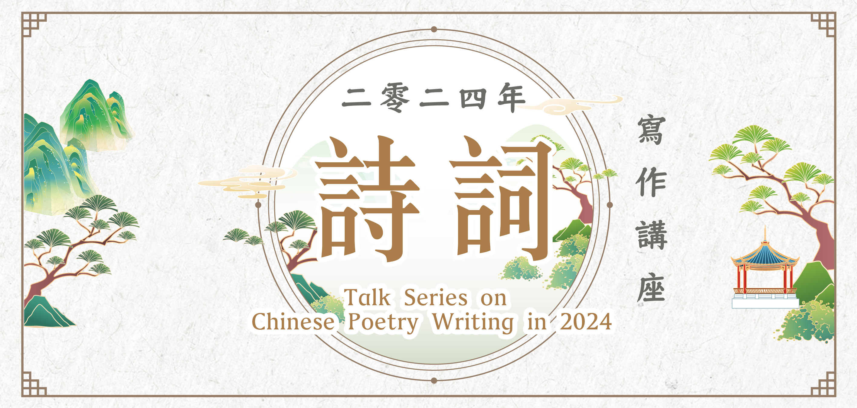 Talk Series on Chinese Poetry Writing in 2024