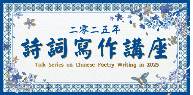 Talk Series on Chinese Poetry Writing in 2025