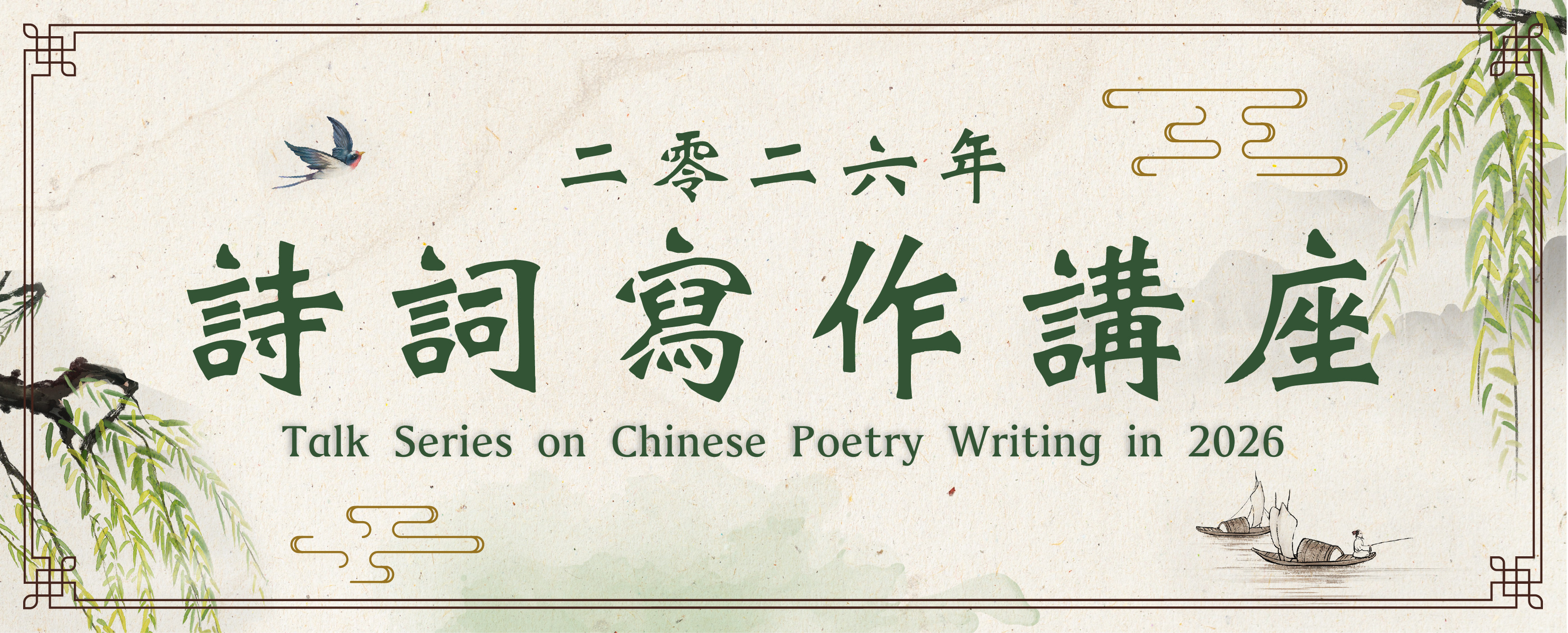 Talk Series on Chinese Poetry Writing in 2026