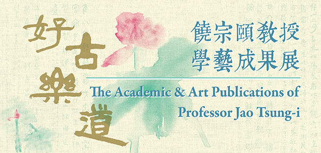 「好古樂道 — 饒宗頤教授學藝成果展」配合講座