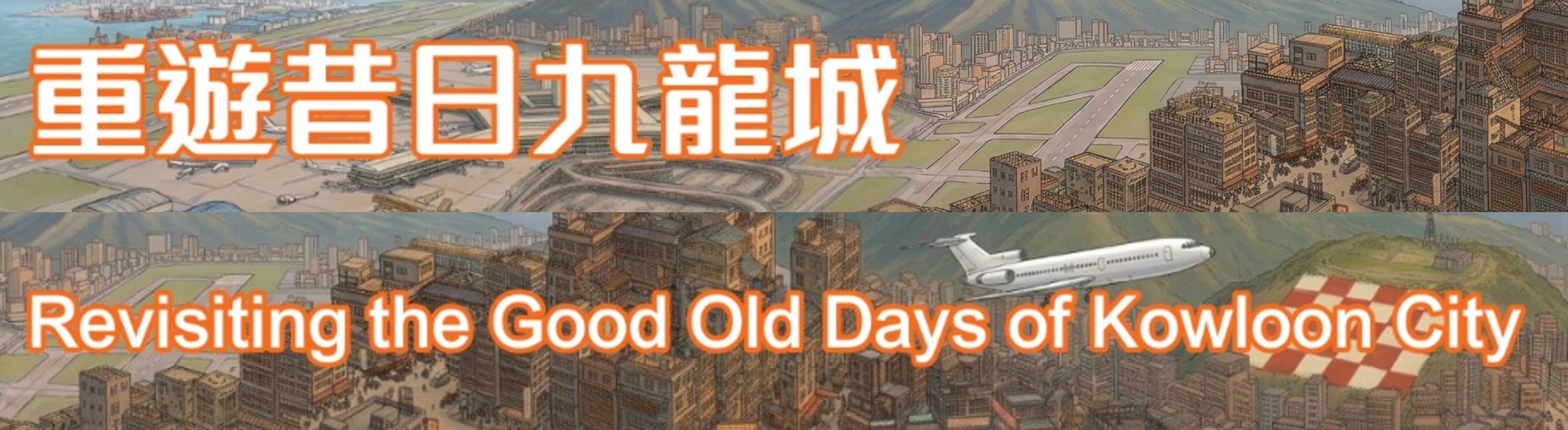 九龍公共圖書館 - 參考圖書館: 重遊昔日九龍城