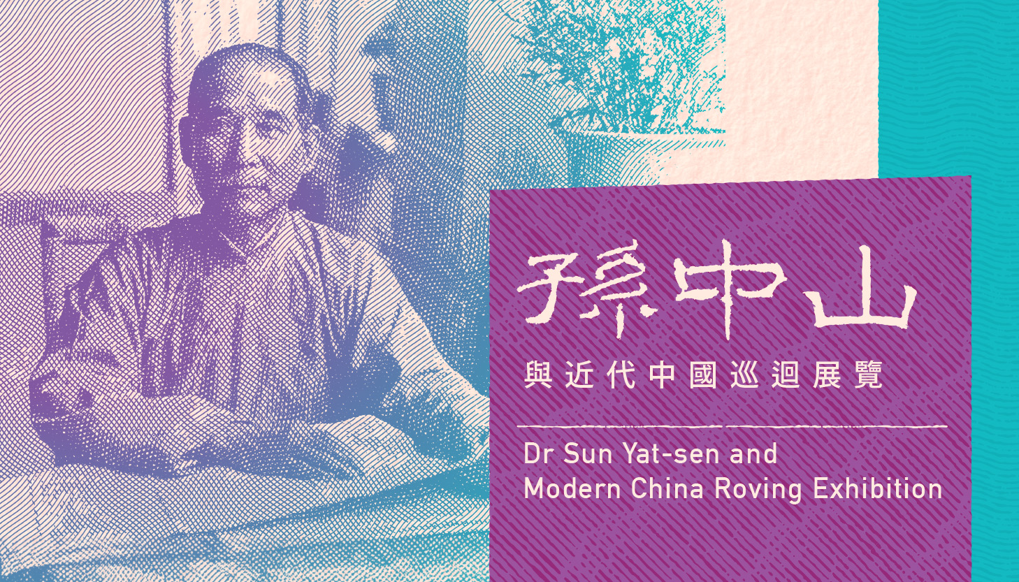 Dr Sun Yat-sen and Modern China Roving Exhibition