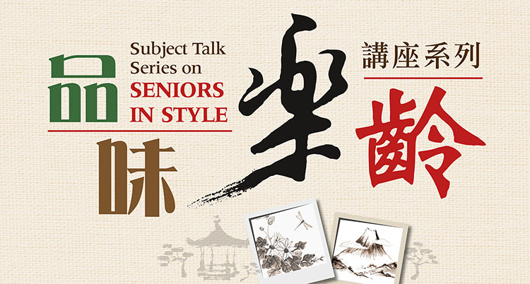 Subject Talk Series on “Seniors in Style” – “Autumn : Snapshot”