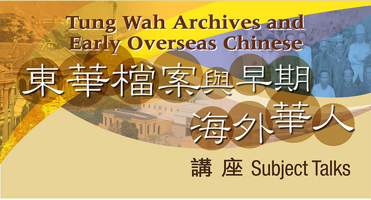 “Tung Wah Archives and Early Overseas Chinese” Subject Talks