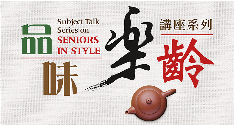 Subject Talk Series on “Seniors in Style” – “Spring: Chinese Tea”