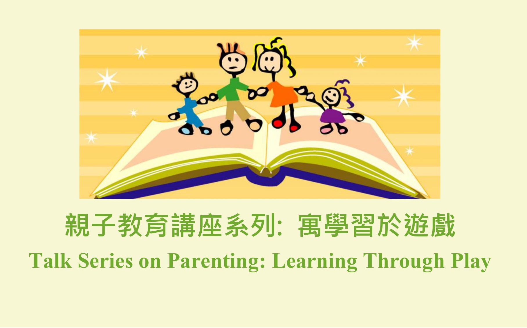 親子教育講座系列：寓學習於遊戲
