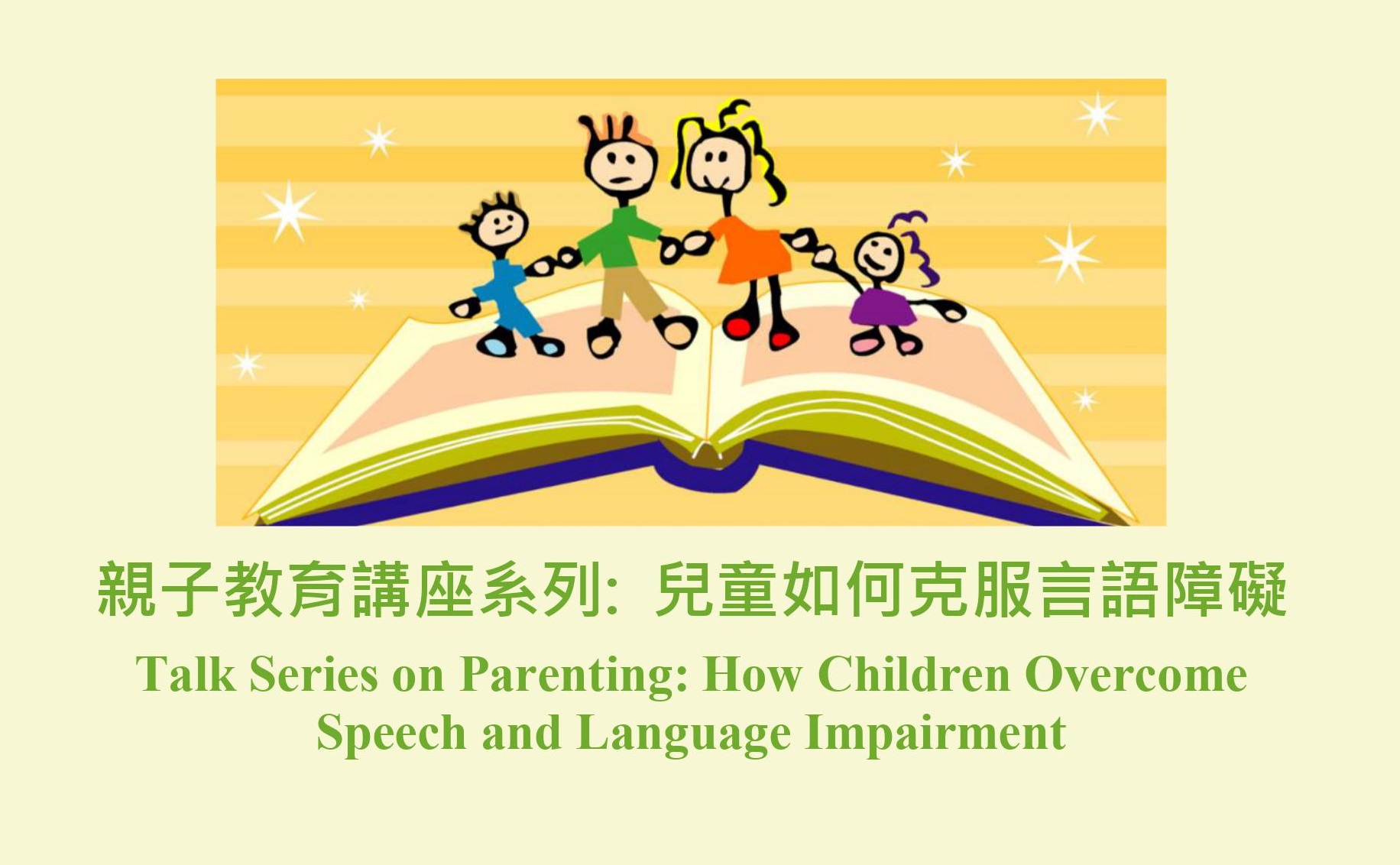 親子教育講座系列：兒童如何克服言語障礙