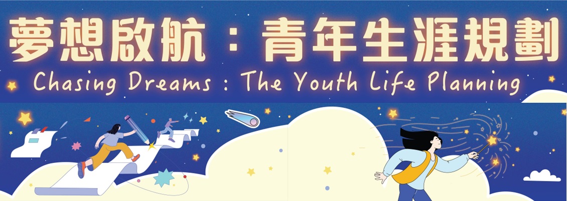 Subject Talk: Chasing Dreams: the Youth Life Planning