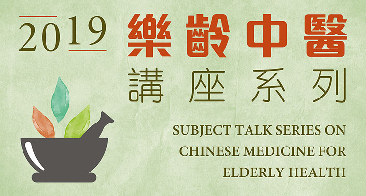 Subject Talk Series on Chinese Medicine for Elderly Health (Oct - Dec 2019)