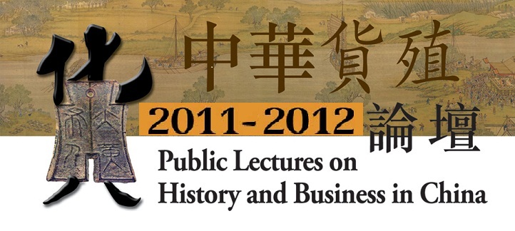 Public Lectures on History and Business in China 2011-12