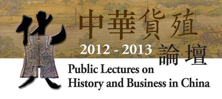 Public Lectures on History and Business in China 2012-13