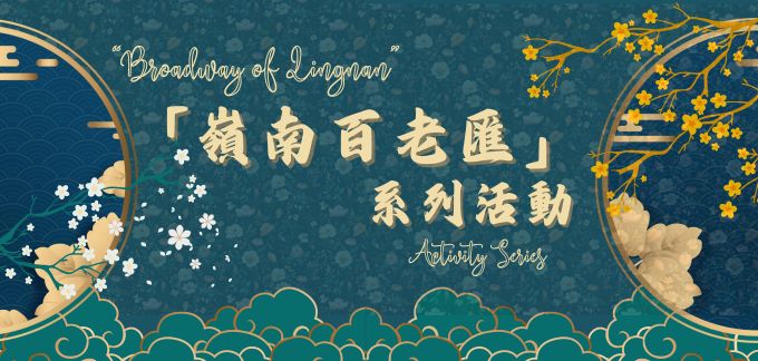 Workshops, Subject Talks, Roving Exhibition and Book Display on “Broadway of Lingnan”