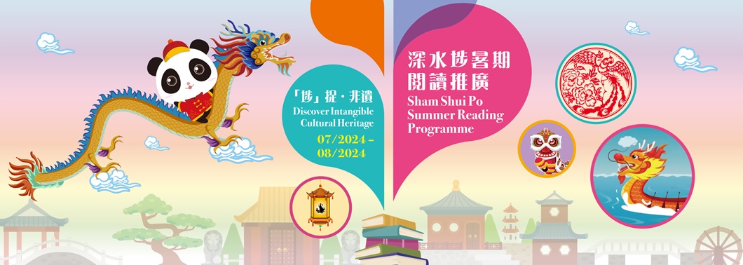 Sham Shui Po Summer Reading Programme：Discover Intangible Cultural Heritage：The Academy of Intangible Cultural Heritage