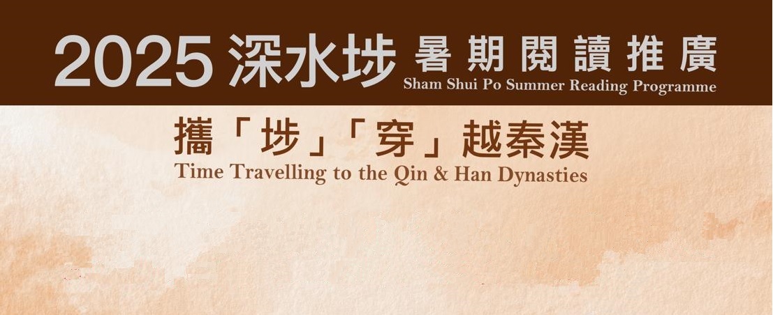 Sham Shui Po Summer Reading Programme：Time Travelling to the Qin & Han Dynasties