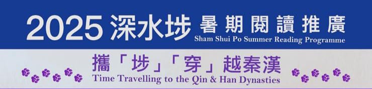 Sham Shui Po Summer Reading Programme：Time Travelling to the Qin & Han Dynasties