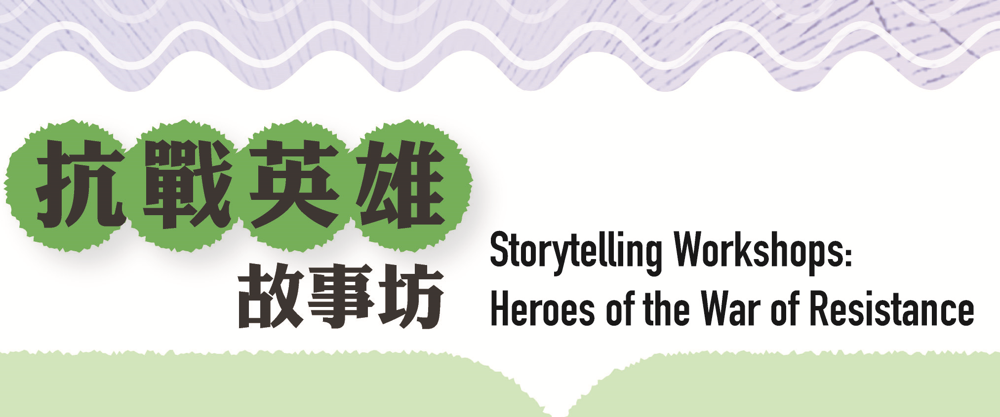 Storytelling Workshops: Heroes of the War of Resistance