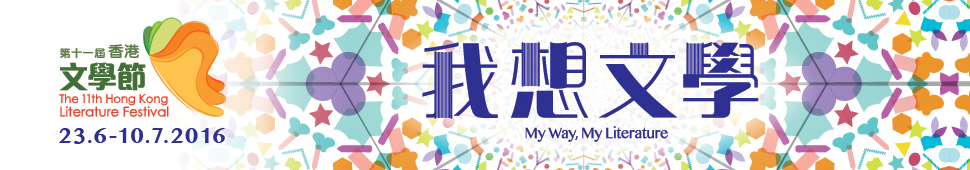 第十一屆香港文學節