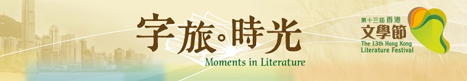 第十二屆香港文學節