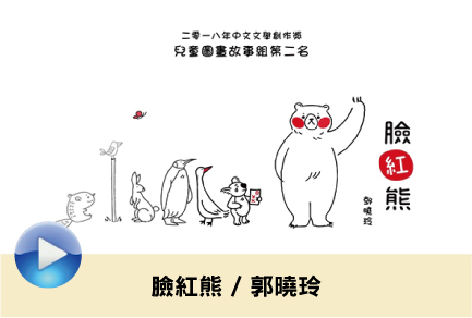 臉紅熊