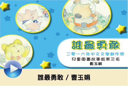 誰最勇敢