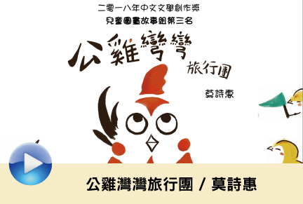 公雞彎彎旅行團