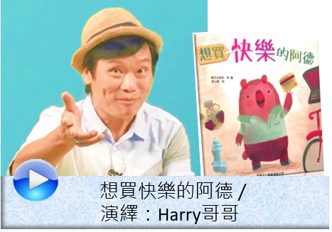 想買快樂的阿德