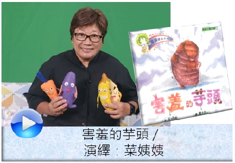害羞的芋頭