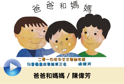 爸爸和媽媽