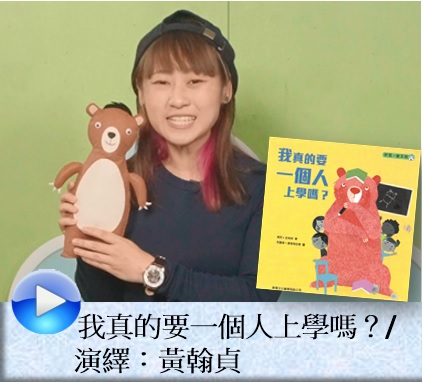 我真的要一個人上學嗎