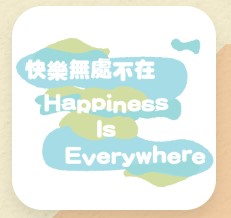 快樂無處不在 Happiness Is Everywhere