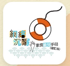 網絡沉溺-家長救兒手冊(增訂版)