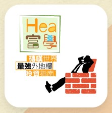 Hea富學──磚嘆世界最強外地樓投資指南