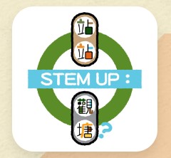 站站STEM UP︰觀塘綫
