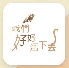 讓我們好好活下去