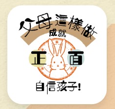 父母這樣做，成就正面自信孩子！