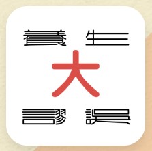 養生大謬誤