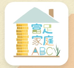 富足家庭ABC
