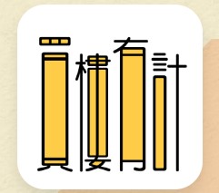 買樓有計
