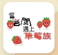 當老闆遇上草莓族